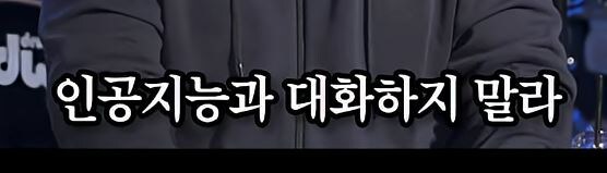 인공 지능과 대화 하려 하지 마라. jpg_20.jpg