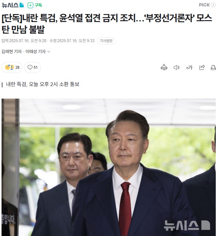 내란 특검, 윤석열 접견 금지 조치…'부정선거론자' 모스 탄 만남 불발_1.png