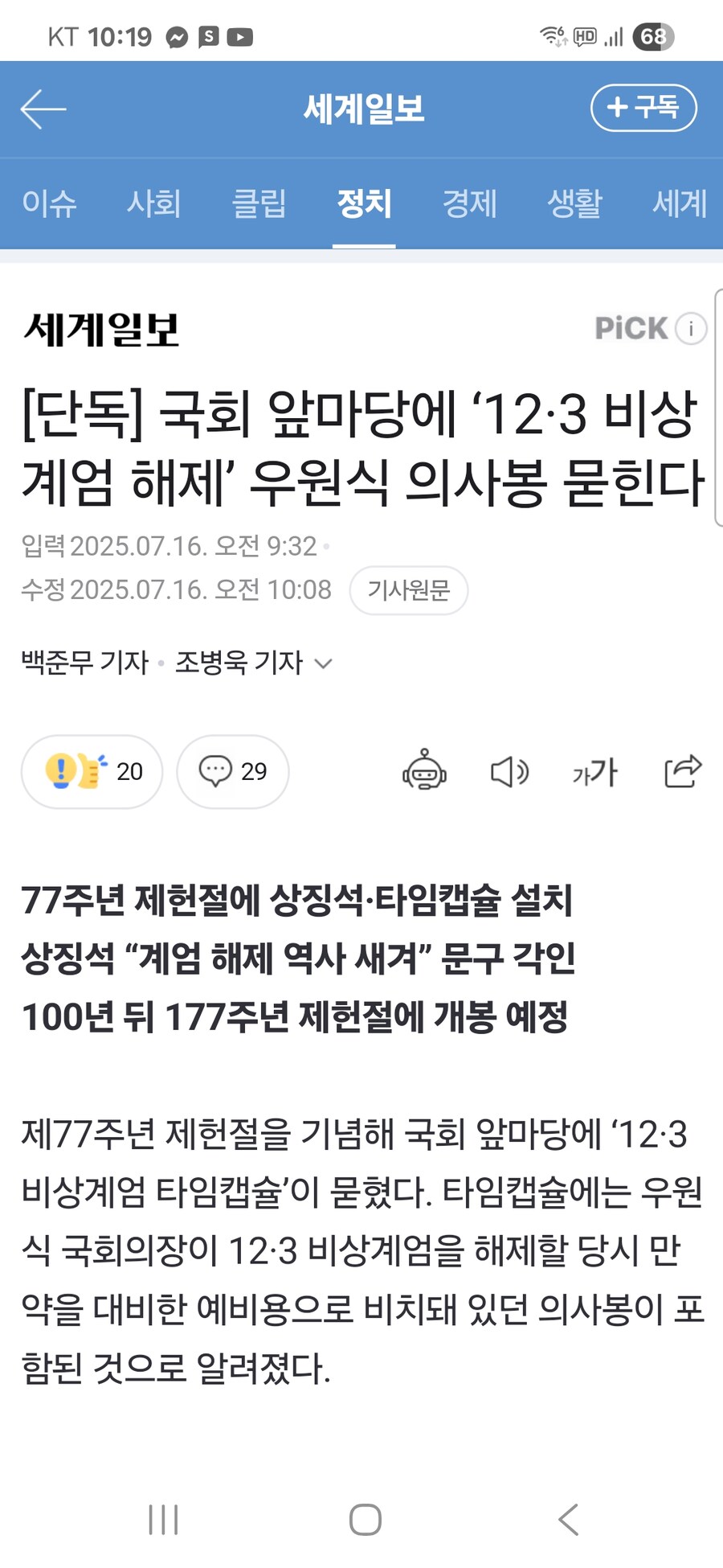 [단독] 국회 앞마당에 ‘12·3 비상 계엄 해제’ 우원식 의사봉 묻힌다_1.jpg