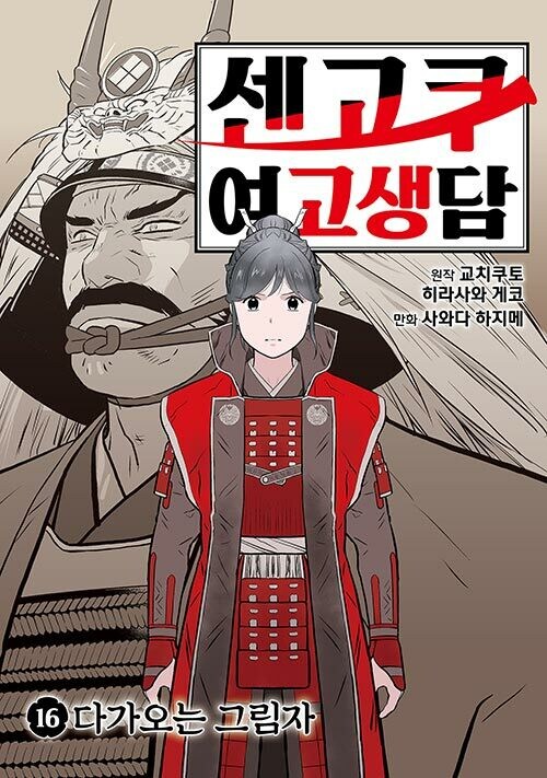 센고쿠 여고생담 16권_1.jpg