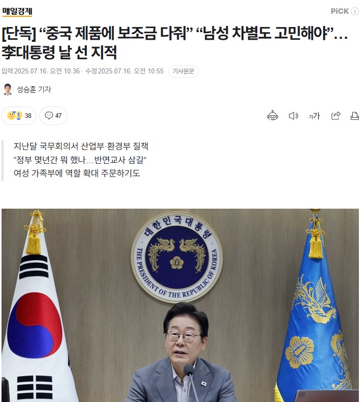 “중국 제품에 보조금 다줘” “남성 차별도 고민해야”…李대통령 날 선 지적_1.png