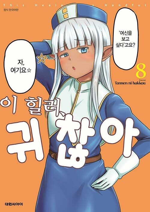 이 힐러, 귀찮아 8권_1.jpg