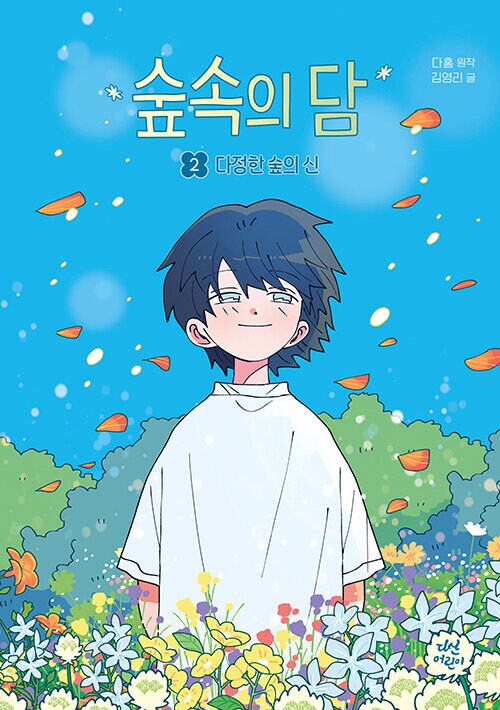 숲속의 담 1~2권 (동화로 읽는 웹툰)_3.png