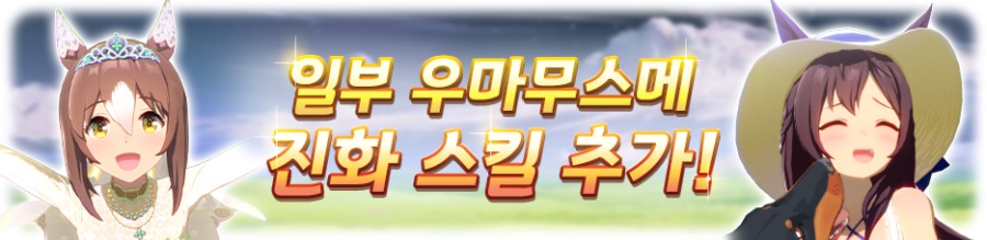 [우마무스메] 7월 18일(금) 점검 및 업데이트 안내 (12:00~15:00)_7.png