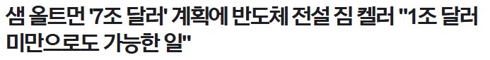 지피티)우리 7조투자해서 Ai칩 만들거임. ?: ㅄ 그걸로 안되는데_3.png