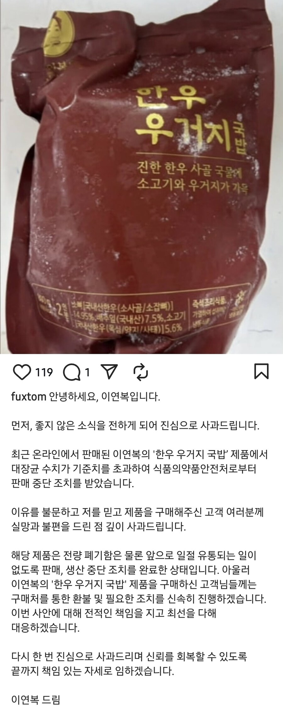 한우우거지국밥 대장균 검출, 이연복 셰프 사과문_1.jpg