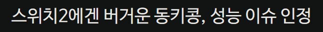 스위치2 성능 이슈 베글 본문 잘라서 가져오네_1.jpg