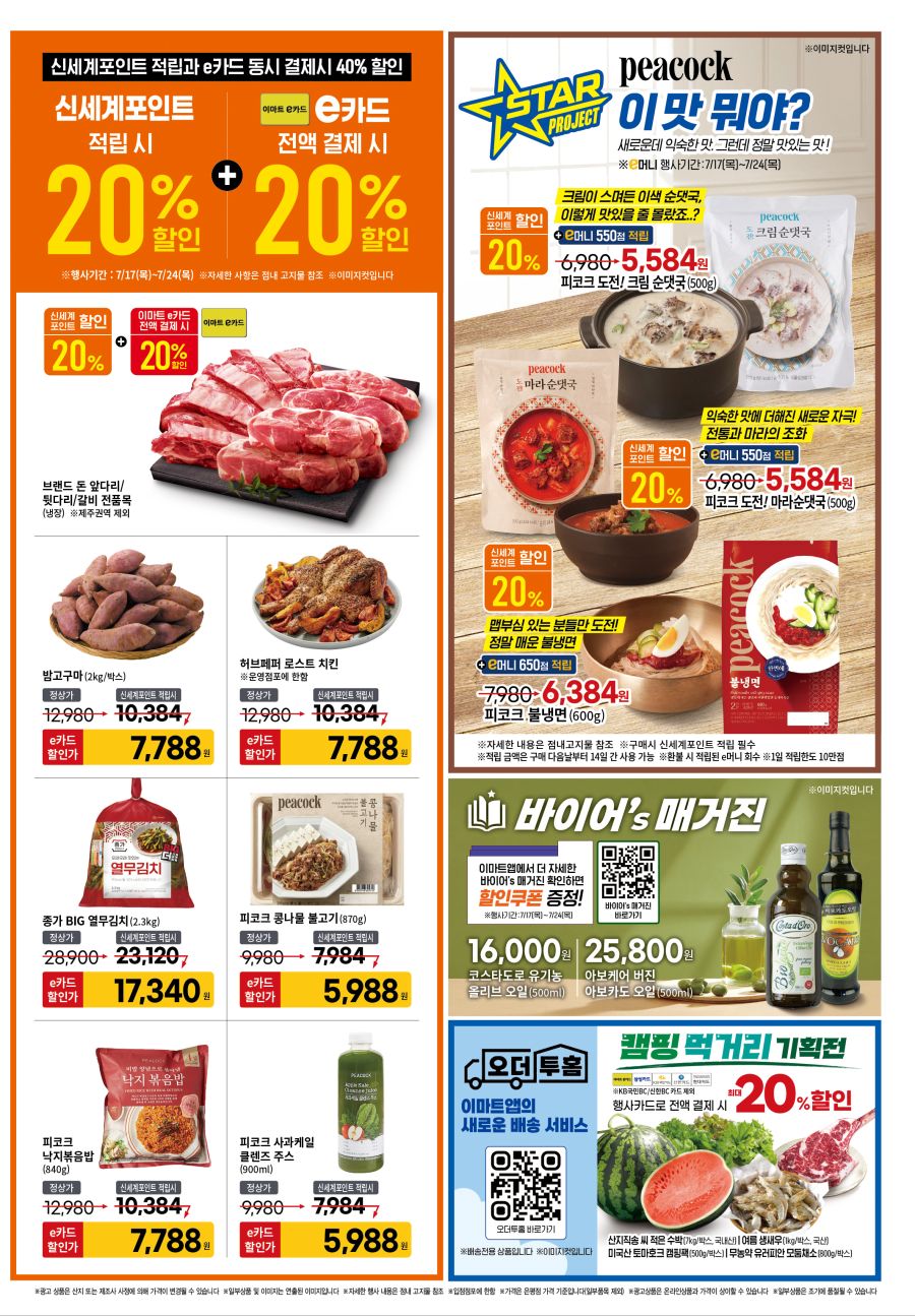 [대형마트] 홈플러스&롯데마트&이마트 이번주 전단행사 (7/17~23)_22.png