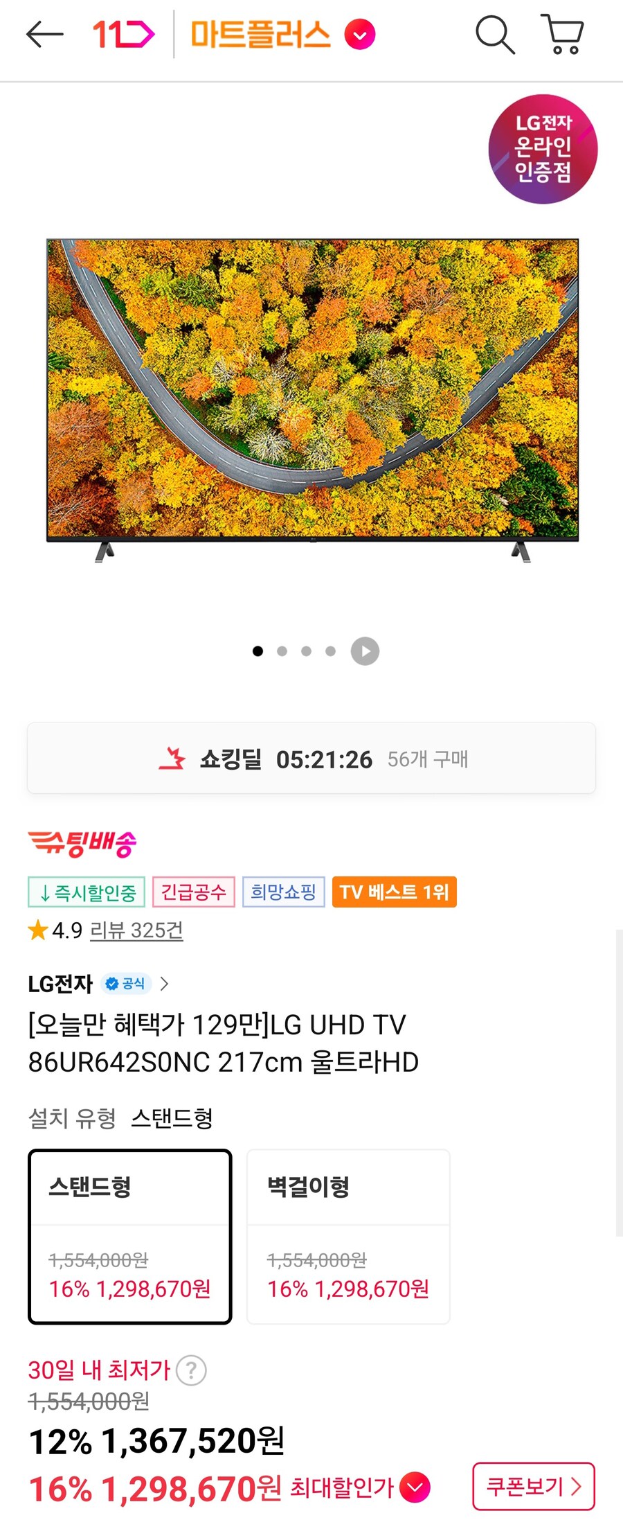 [11번가] LG UHD TV 86UR642S0NC (신한 1,299,150원)_1.jpg