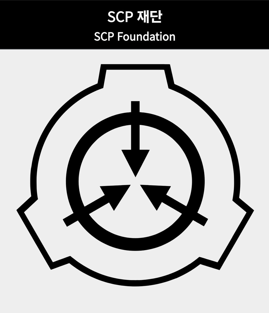 SCP재단) 초기 멤버가 말하는 현재 SCP 재단 커뮤 모습_1.jpg