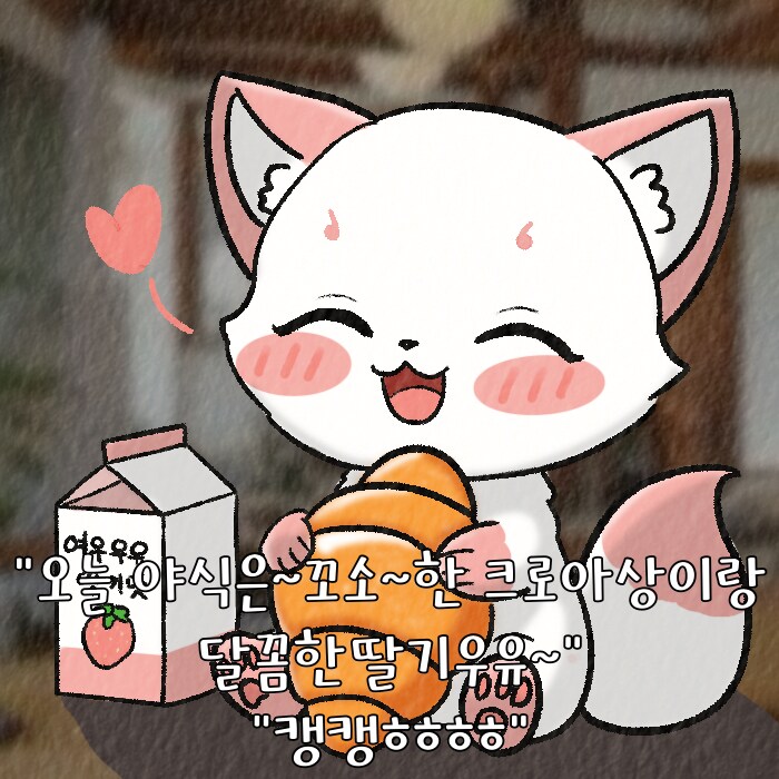 (여우찻집)예쁜여우 보구가용! 여우찻집 455~457편!!_3.png