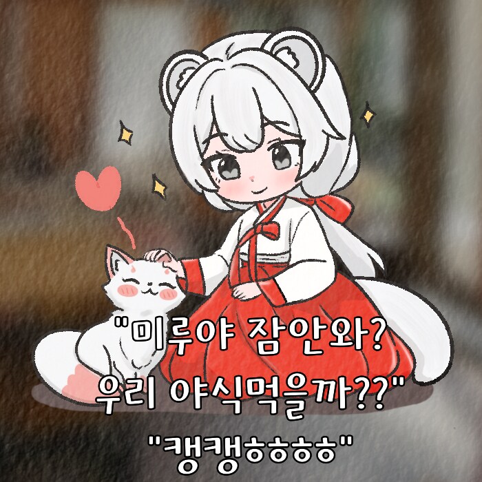 (여우찻집)예쁜여우 보구가용! 여우찻집 455~457편!!_2.png