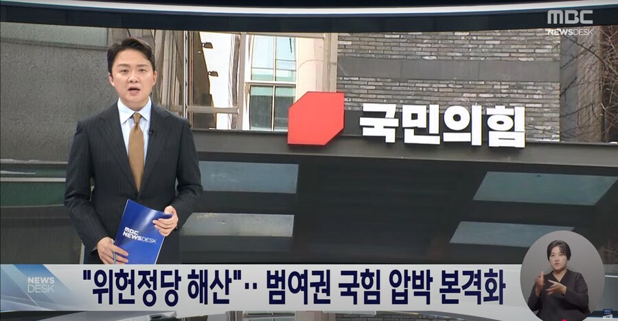 [MBC] 범여권, 국민의힘 위헌 정당 해산 움직임‥"내란 정당 인내하기 힘들어"_1.png