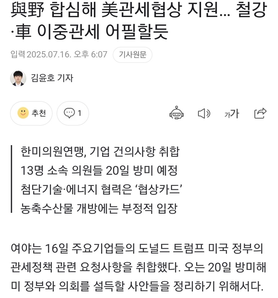 與野 합심해 美관세협상 지원… 철강·車 이중관세 어필할듯_1.jpg