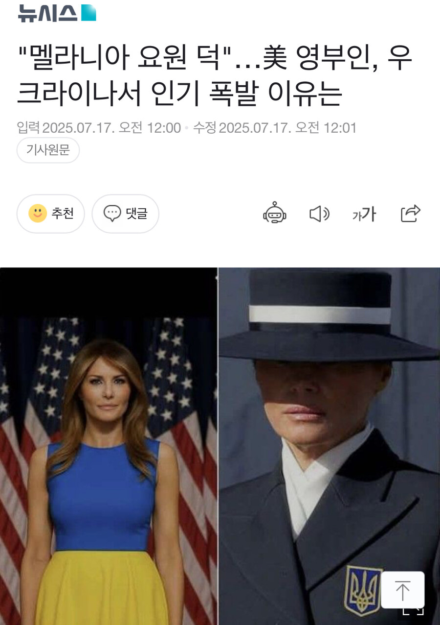 "멜라니아 요원 덕"…美 영부인, 우크라이나서 인기 폭발 이유는_1.jpg