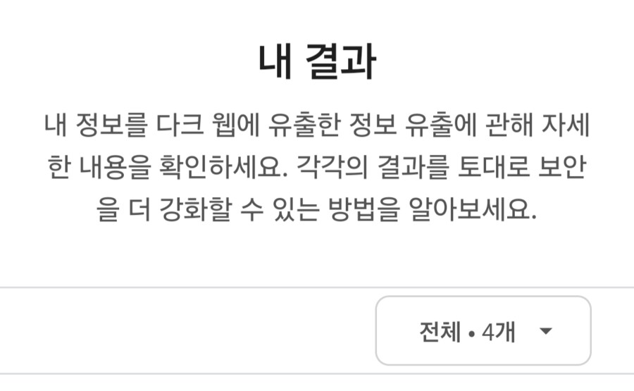 너네도 구글에서 다크웹에 개인정보 털렸는지 확인해보셈_1.png