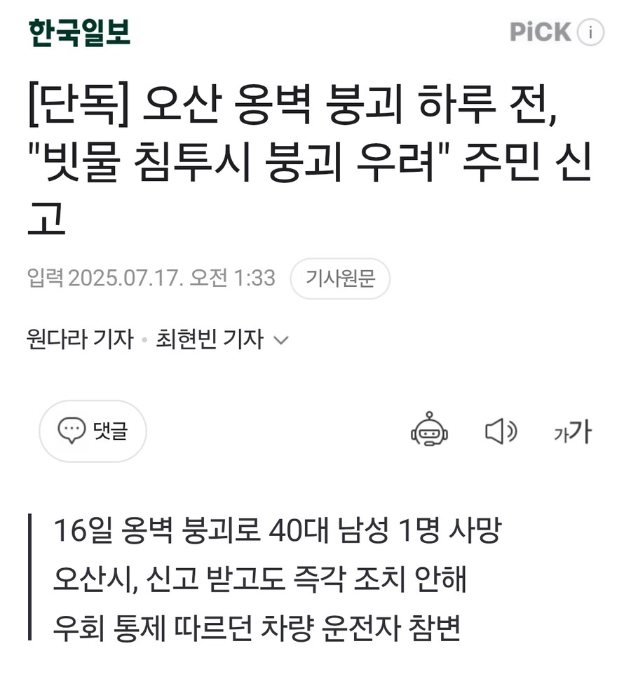 오산 옹벽 붕괴 사망사고 하루 전, "빗물 침투시 붕괴 우려" 주민 신고