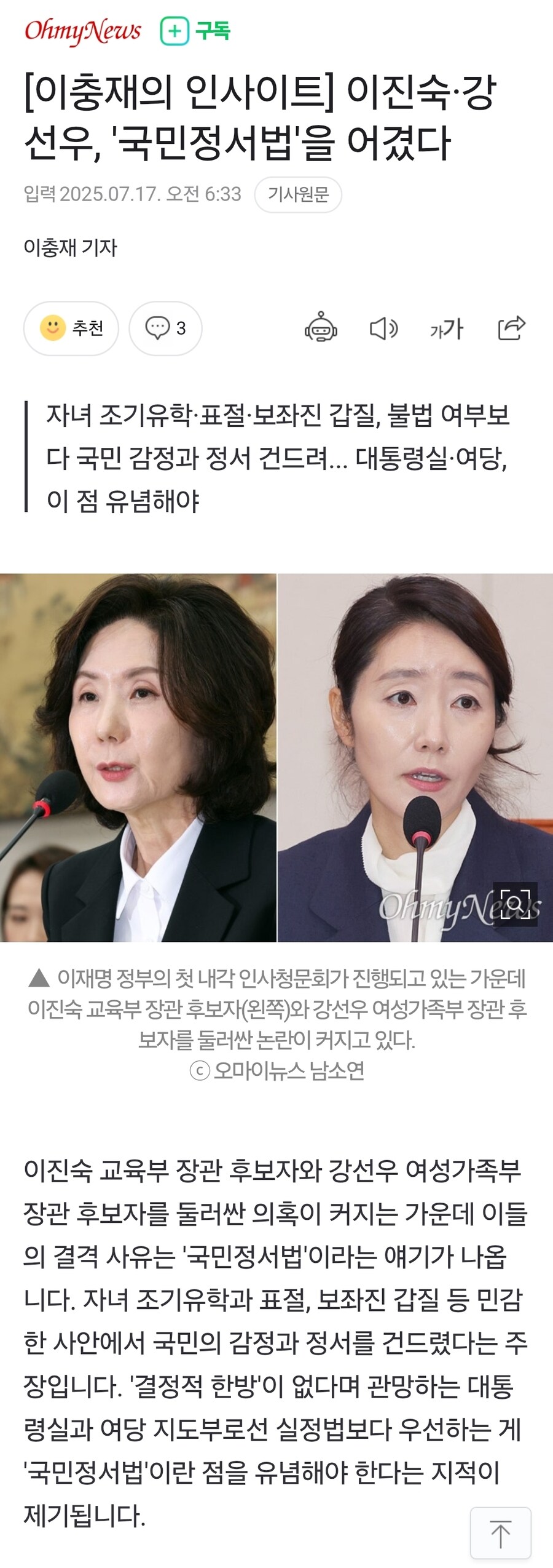 이진숙·강선우, '국민정서법'을 어겼다_1.jpg