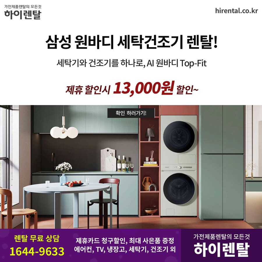 [하이렌탈] 세탁건조기, 에어컨, 제습기, 냉장고, 티비, 카드할인, 최대현금_1.png