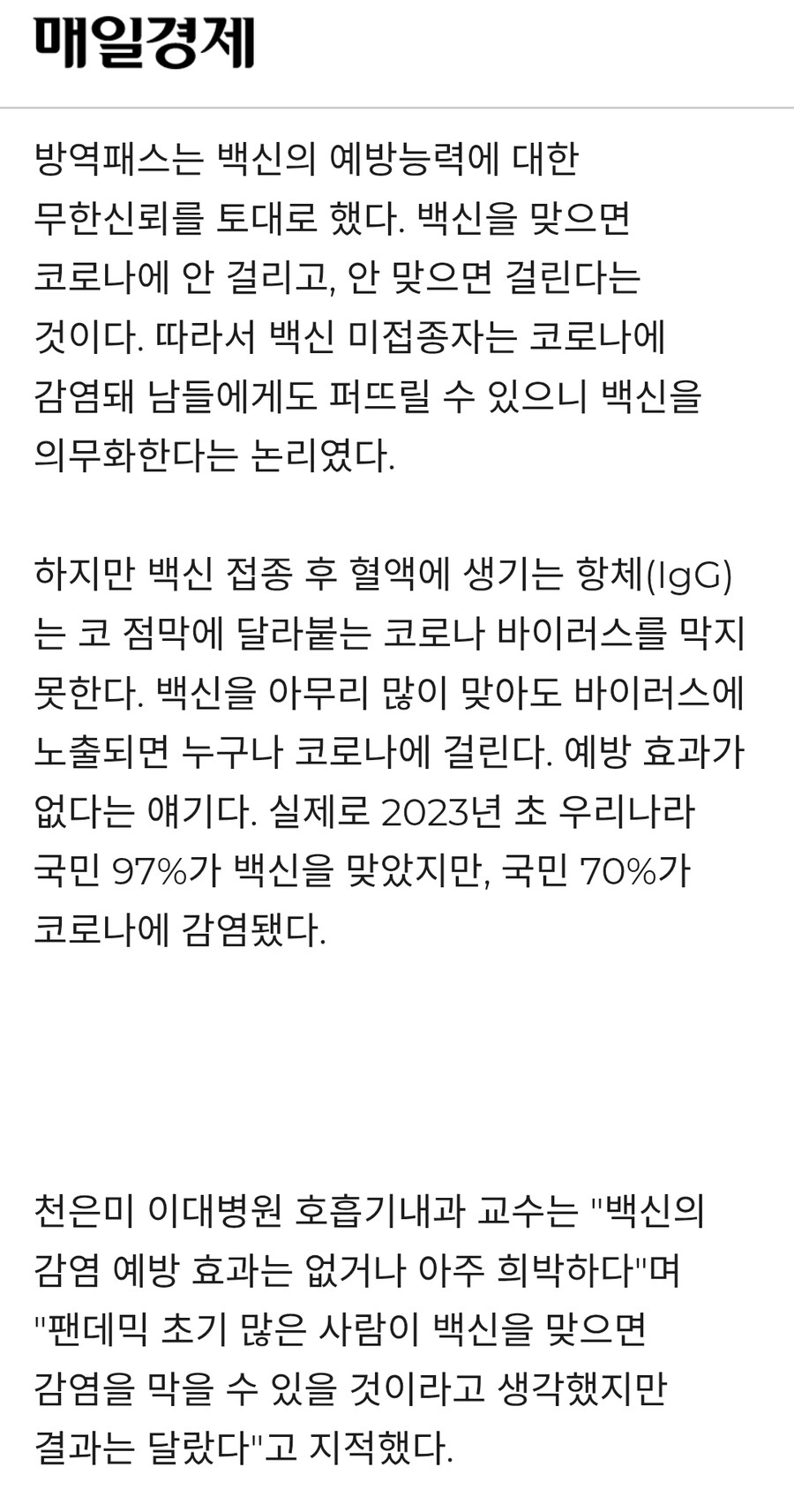 매일경제) 코로나 백신 아무 효과 없었다..거대한 사기극_1.jpg