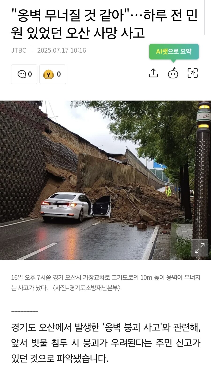 오산시 옹벽 붕괴 전 날 주민신고 있었네