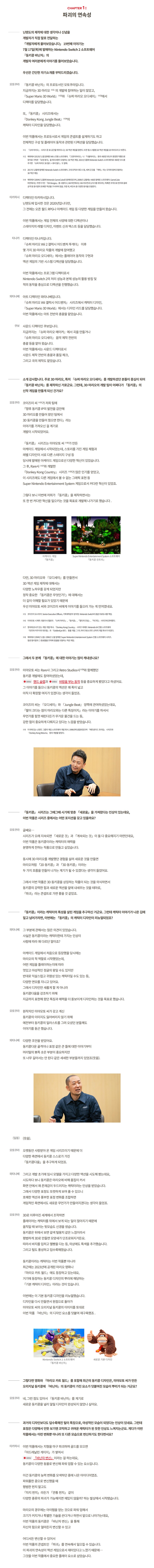 한국닌텐도, 개발자에게 물어보았습니다 「동키콩 바난자」편 공개_2.png