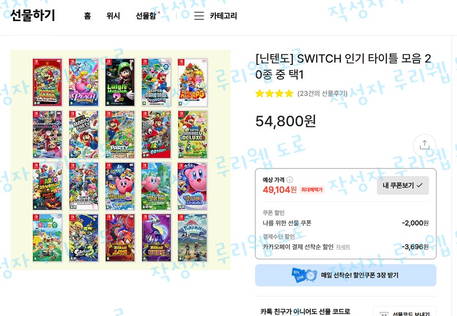 [카카오 선물하기] 닌텐도 스위치 타이틀 모음 (45,624원~/0원)_2.png