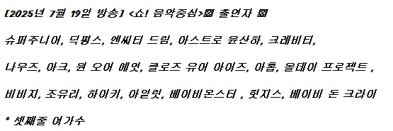 250719 음악중심 출연진 라인업_1.jpg