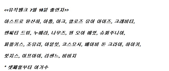 250718 뮤직뱅크 출연진 라인업_1.jpg