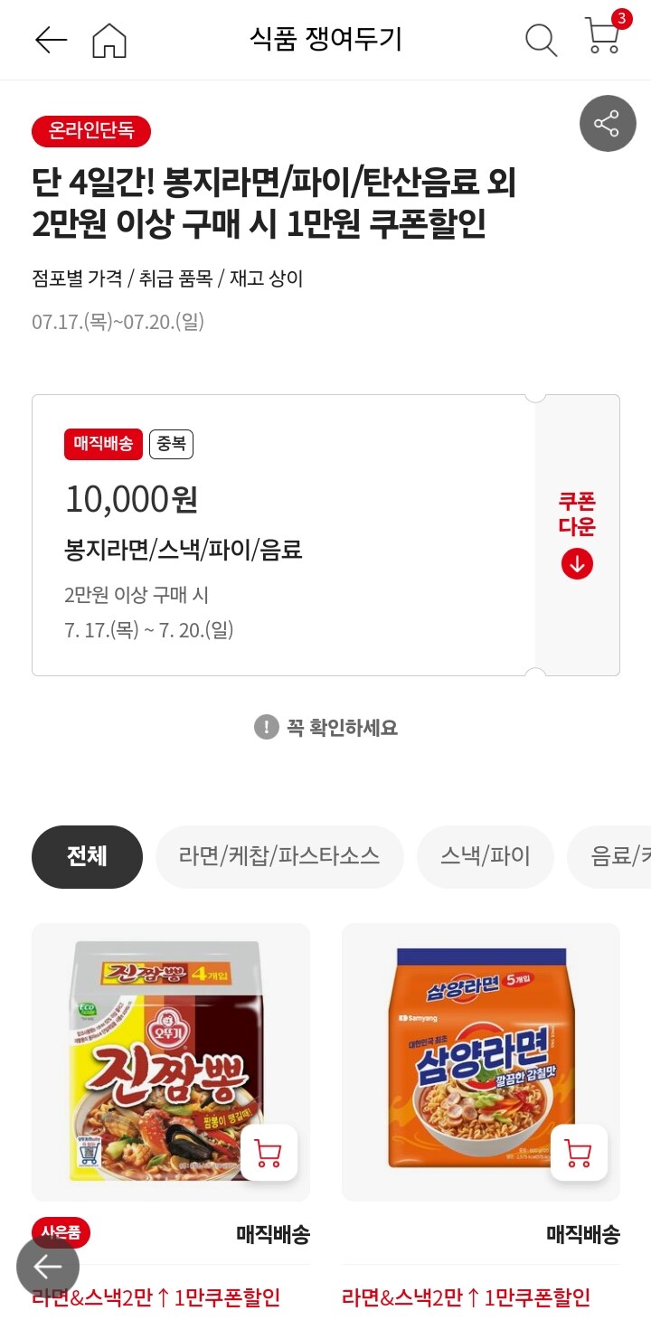 [홈플러스] 라면/파이/음료 등 2만원 이상 구매시 1만원 할인/4만이상 무배_1.jpg