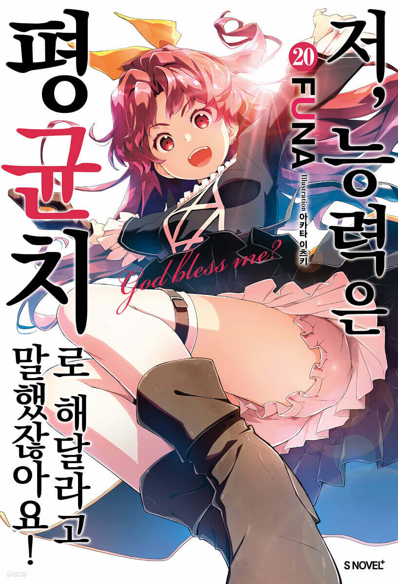 저, 능력은 평균치로 해달라고 말했잖아요! 20권_1.jpg