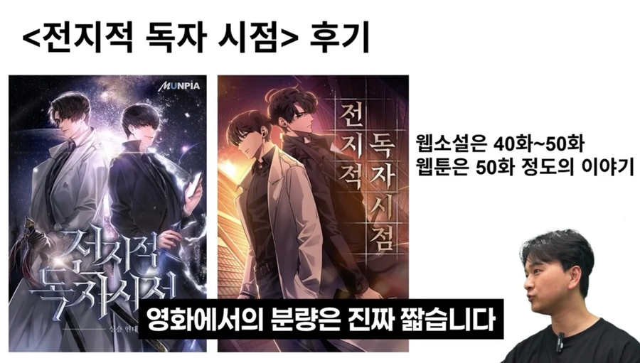 영화 전지적 독자 시점 을 본 유튜버가 처음 한 생각_12.webp