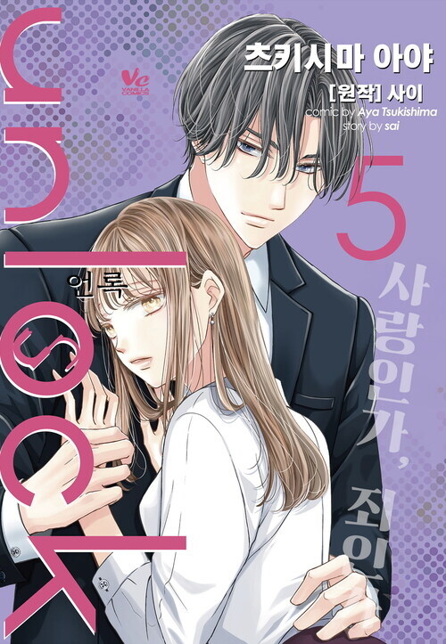 [전자] 수수께끼에 싸인 복수와 순애의 이야기 [unlock 언록] 5권_1.jpg