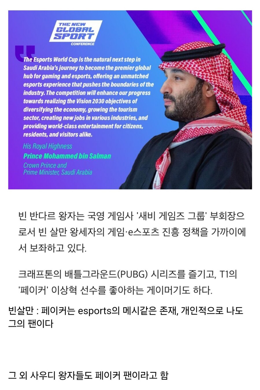 페이커 언급한 빈살만 왕세자_6.jpg