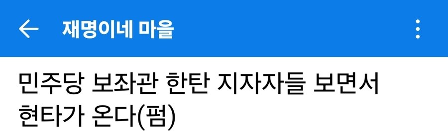민주당 보좌관 - 지지자들 보면서 현타가 온다_1.jpg