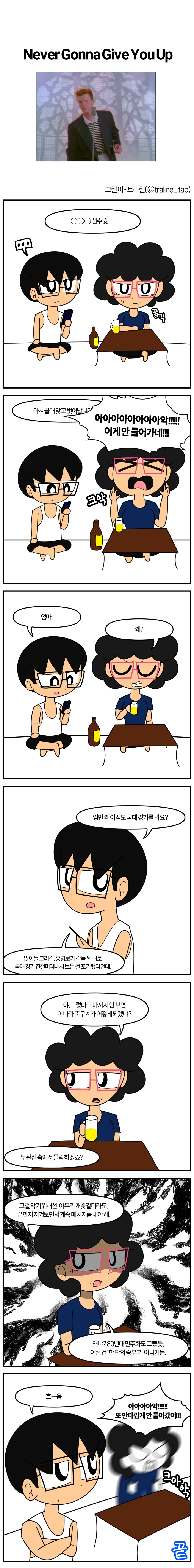 [자작만화] Never Gonna Give You Up_1.png