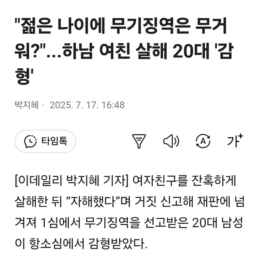 "젊은 나이에 무기징역은 무거워?"...하남 여친 살해 20대 '감형'_1.jpg