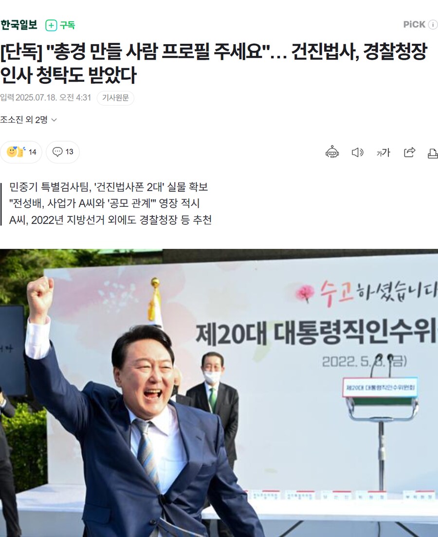 [단독] "총경 만들 사람 프로필 주세요" 건진법사, 경찰청장 인사 청탁도 받았다_1.png
