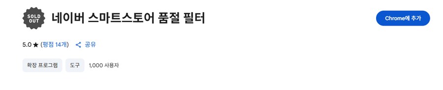 네이버 스토어 품절이 많은데 품절 제외버튼이없네_1.png