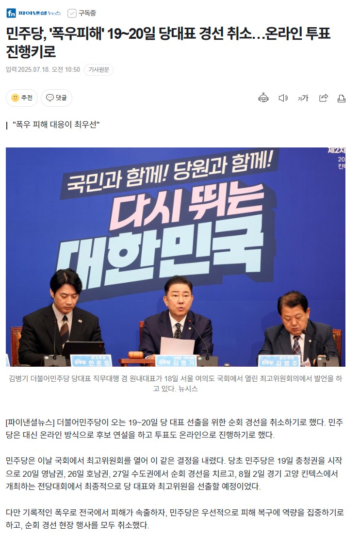 파이낸셜뉴스) 민주당, '폭우피해' 19~20일 당대표 경선 취소…_1.png