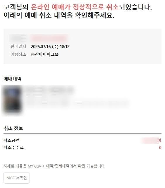 취소 수수료 각 재고 있다는 CGV_1.jpg