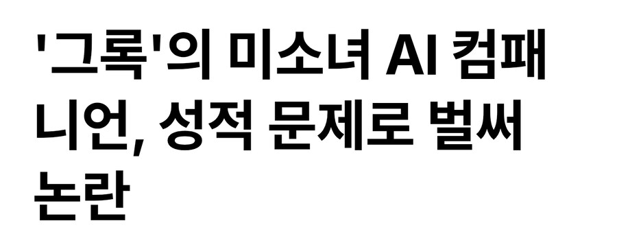 '그록'의 미소녀 AI 컴패니언, 성적 문제로 벌써 논란_1.jpg