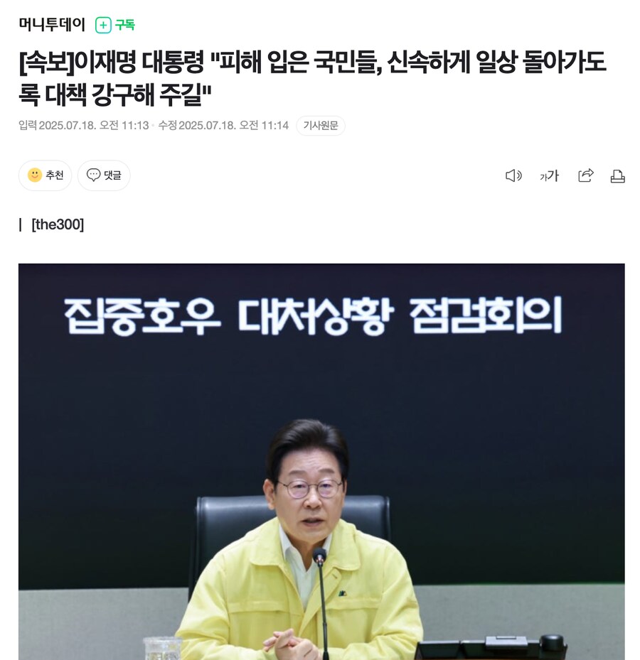 [속보]이재명 대통령 "피해 입은 국민들, 신속하게 일상 돌아가도록 대책 강구_1.png