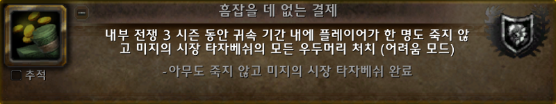 와우 3시즌 타자베쉬 하드모드 노다이 위업 추가_4.png