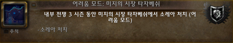 와우 3시즌 타자베쉬 하드모드 노다이 위업 추가_2.png