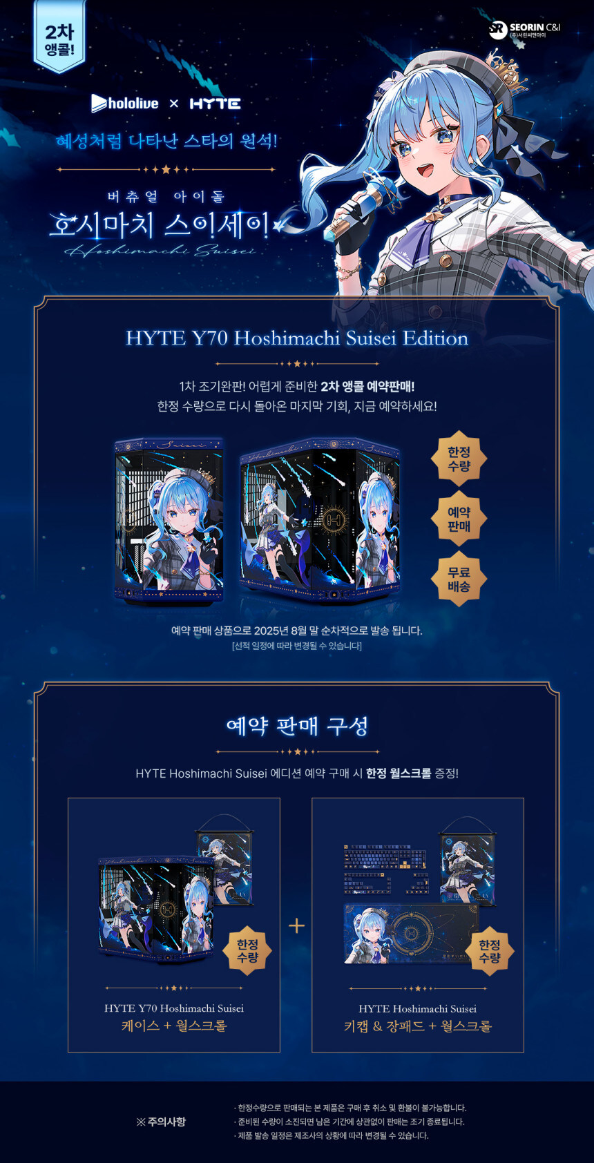 홀로라이브) HYTE 호시마치 스이세이 콜라보 제품 앵콜 판매_1.jpg