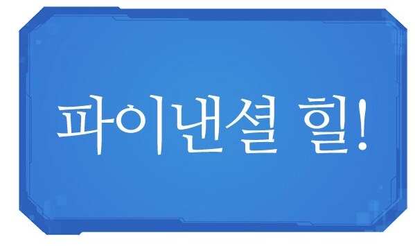 인류 역사상 최고의 회복마법_1.png