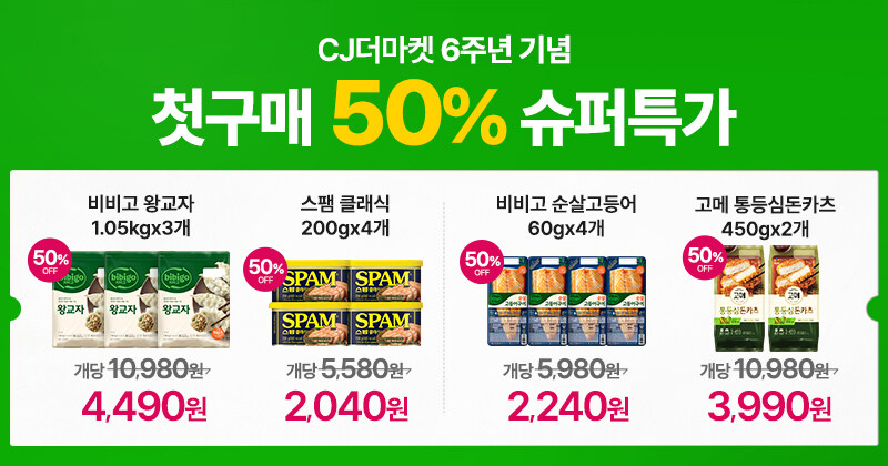 CJ더마켓 첫구매 50% 혜택! 햇반/비비고/스팸 반값 특가_1.jpg