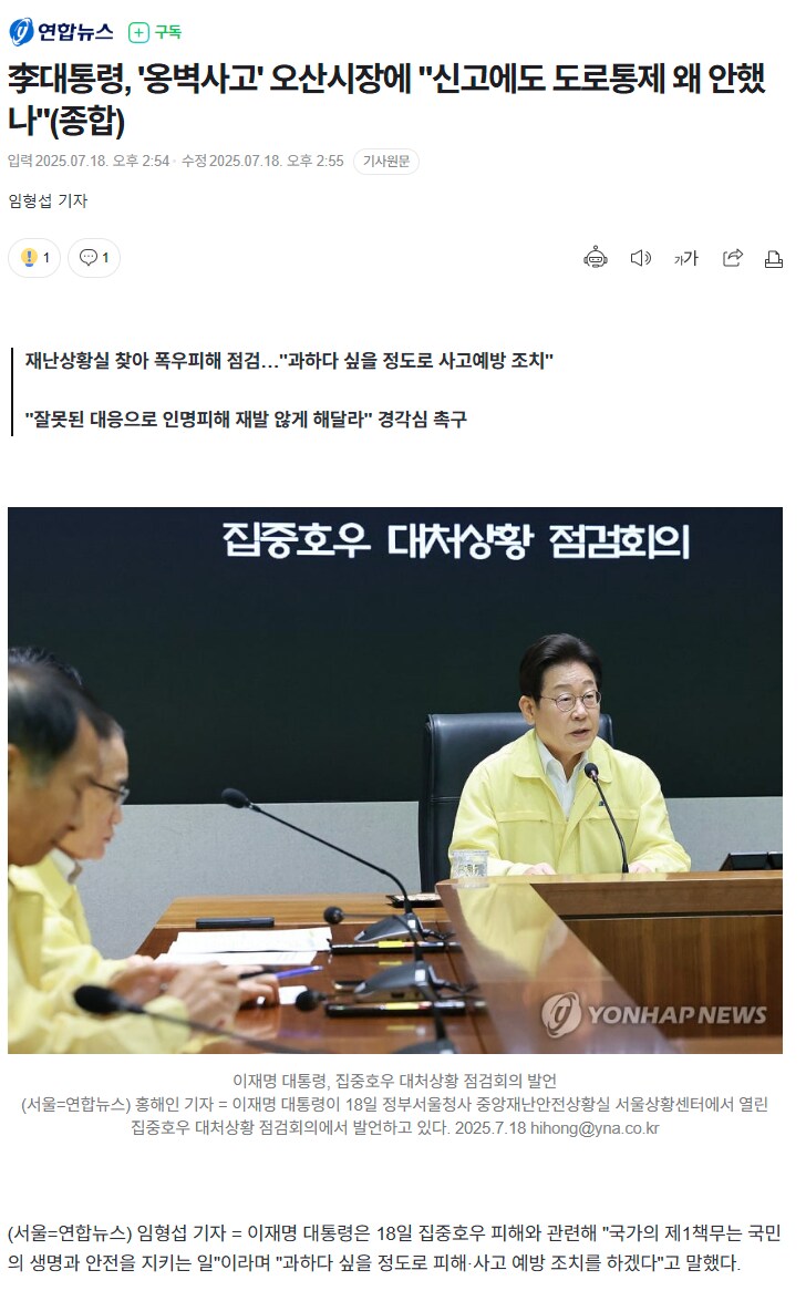 연합뉴스) 李대통령, '옹벽사고' 오산시장에 "신고에도 도로통제 왜 안했나"_1.png