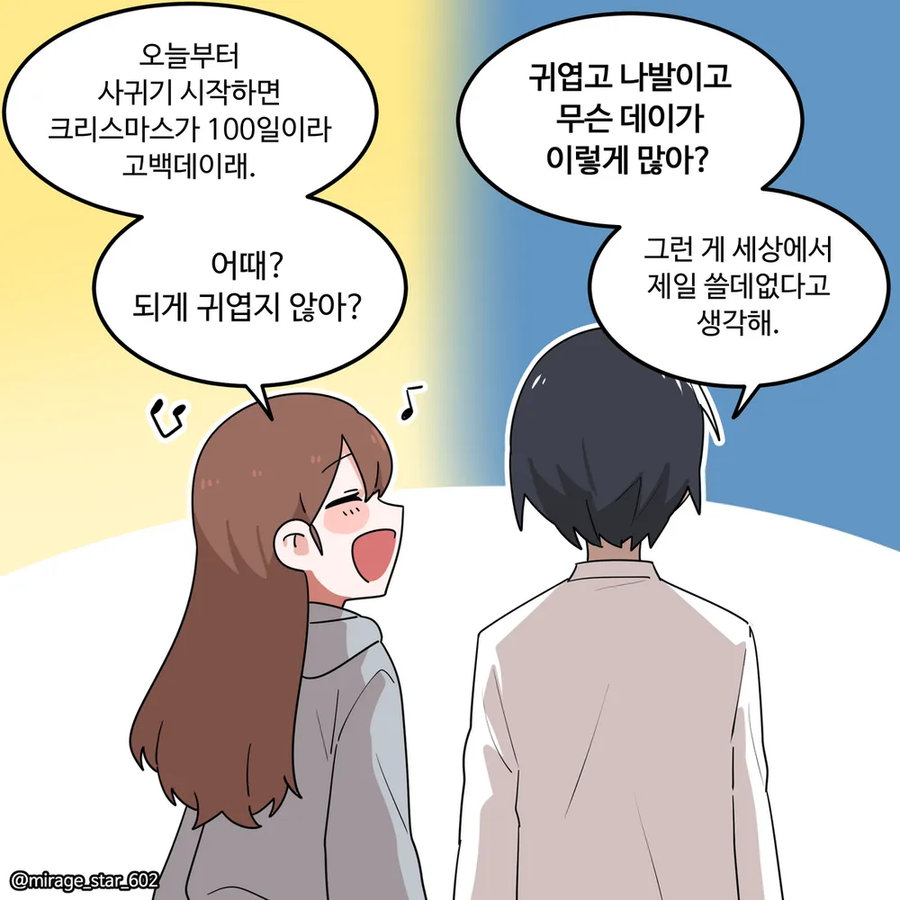 오늘 고백해서 사귀면 크리스마스날 100일 되는 고백 데이래!.manhwa_1.webp